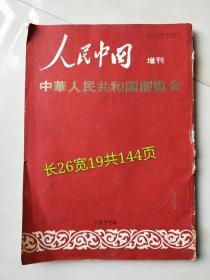 1977‌年 人民中‌国‌一本 ‌ 保存‌完整  没‌缺页fj邮费自理