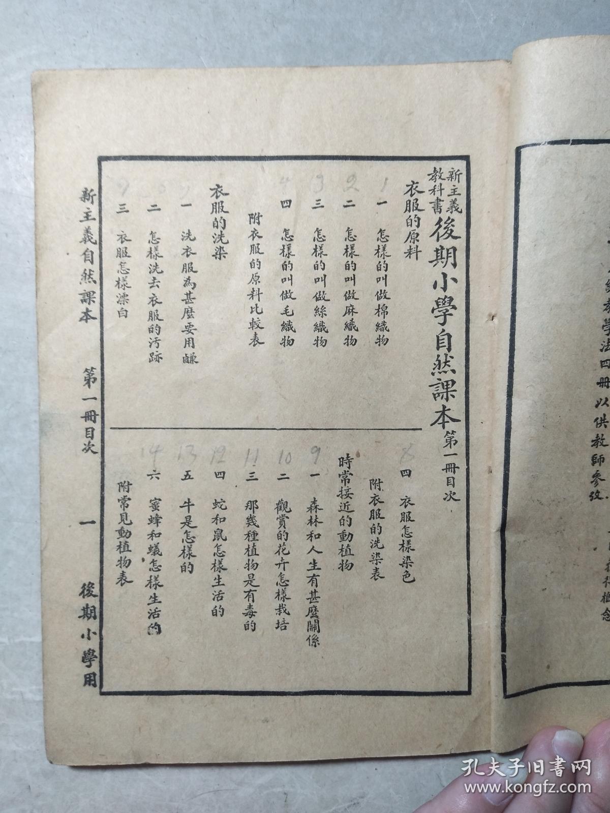 民国二十年《新主义自然课本》第一册