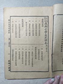 民国二十年《新主义自然课本》第一册