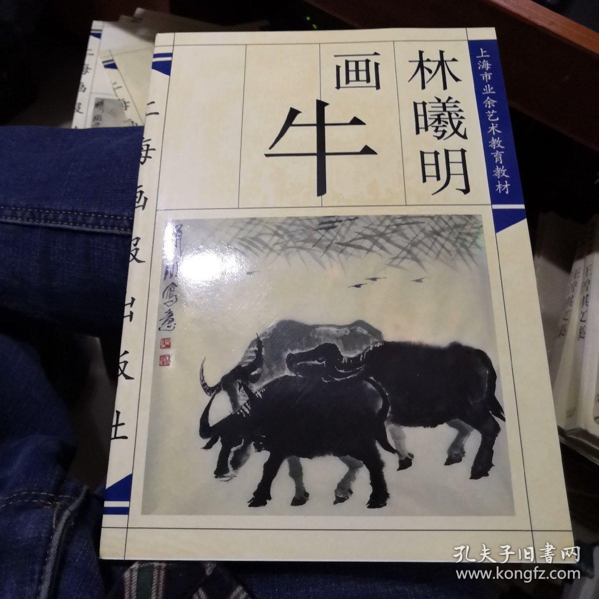 上海市业余艺术教育教材--林曦明画牛