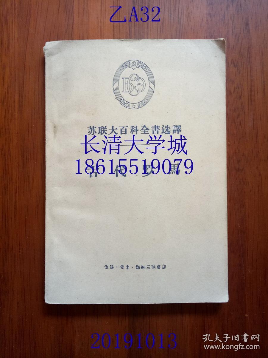 苏联大百科全书选译 古代罗马，1959年1版1印（一版一印）