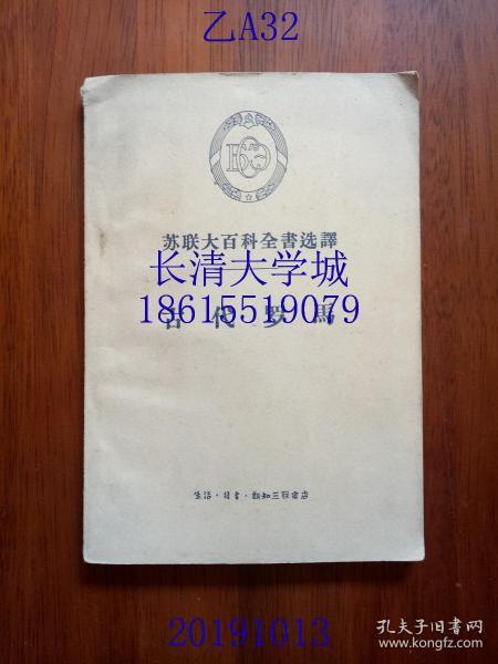 苏联大百科全书选译 古代罗马，1959年1版1印（一版一印）