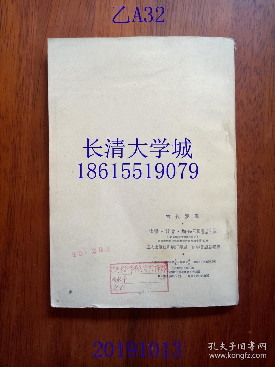 苏联大百科全书选译 古代罗马，1959年1版1印（一版一印）