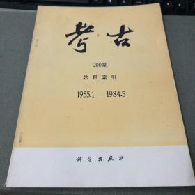 考古200期总目索引 1955.1-1984.5