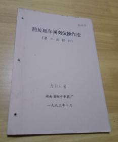 前处理车间岗位操作法 （第二次修订 16开），湖南省湘中制药厂