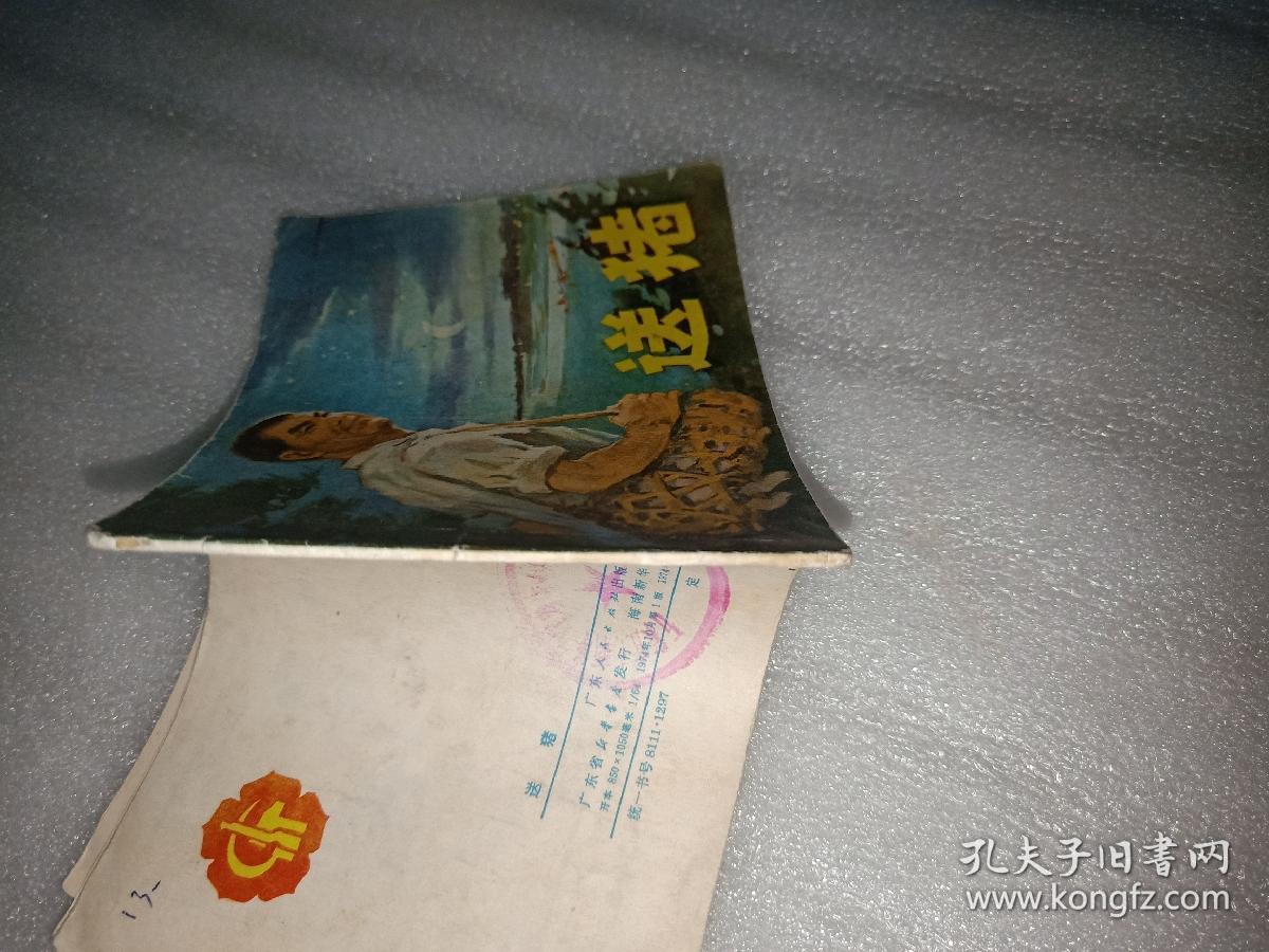 送猪(连环画)