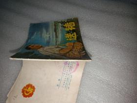 送猪(连环画)