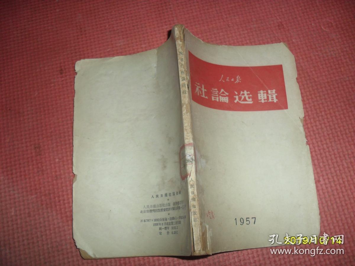 人民日报社论选辑1957