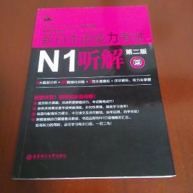 新日本语能力考试N1听解（第2版）