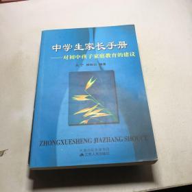 中學(xué)生家長手冊:對初中孩子家庭教育的建議