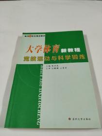 大学体育新教程.竞技运动与科学锻炼