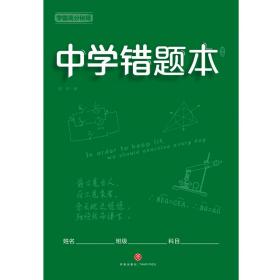 学霸高分秘籍中学错题本绿版