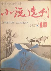 小说选刋1987年第10期