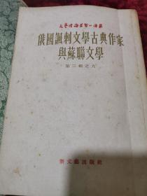 俄国讽刺文学古典作家与苏联文学   第三辑之九（繁体竖版）1954年