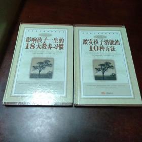 激发孩子潜能的10种方法、影响孩子一生的18大教养习惯（2本合售）~库F3