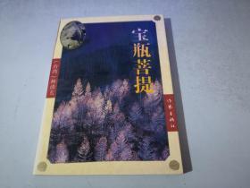 宝瓶菩提：菩提系列1995年1月1版1印