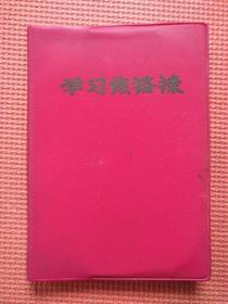 老日记本：学习焦裕禄（36开，有写字，中插是焦裕禄连环画）A