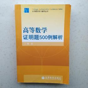 高等数学证明题500例解析