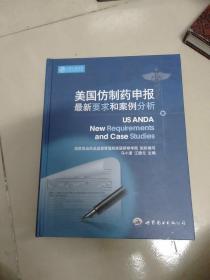 美国仿制药申报最新要求和案例分折