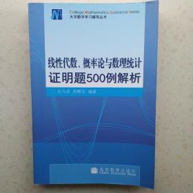 线性代数.概率论与数理统计证明题500例解析