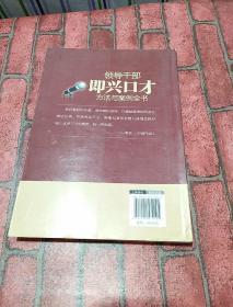 领导干部即兴口才方法与案例全书