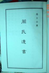 【本摊谢绝代购】太谷学派遗书 第一辑（一，四 ，合售）
