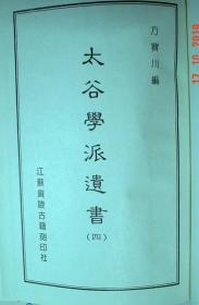 【本摊谢绝代购】太谷学派遗书 第一辑（一，四 ，合售）
