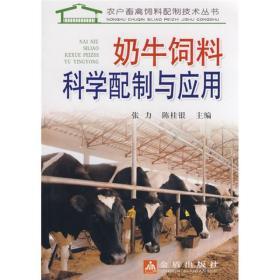 饲料配制技术书籍 奶牛饲料科学配制与应用
