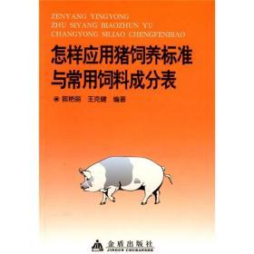 饲料配制技术书籍 怎样应用猪饲养标准与常用饲料成分表