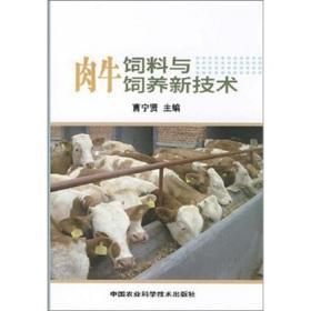 饲料配制技术书籍 肉牛饲料与饲养新技术