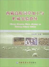 饲料配制技术书籍 西藏高原饲草加工与贮藏实验指导书