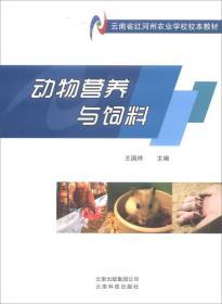 饲料配制技术书籍 动物营养与饲料/云南省红河州农业学校校本教材