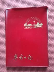 老日记本：革命日记（36开，未使用，中插是革命样板戏彩色剧照）