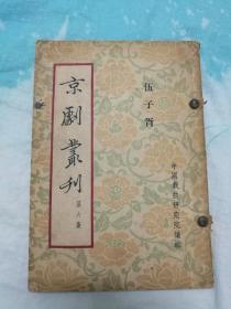 伍子胥  京剧丛刊  第六集  1953年版本  品相好