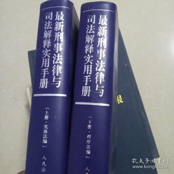 最新刑事法律与司法解释实用手册 . 下册 : 程序法编