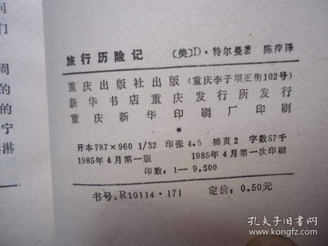 旅行历险记