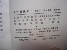 旅行历险记