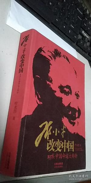 邓小平改变中国：1978：中国命运大转折