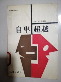 自卑与超越
