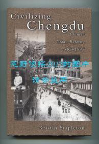 司昆仑《新政之后：警察、军阀与文明进程中的成都（1895—1937）》（Civilizing Chengdu: Chinese Urban Reform, 1895-1937），又译《文明进程中的成都：中国的城市改革，1895-1937年》，2000年初版精装