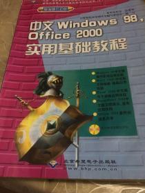 中文Windows 98，Office 2000实用基础教程