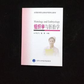 组织学与胚胎学/全国高等职业教育护理专业教材