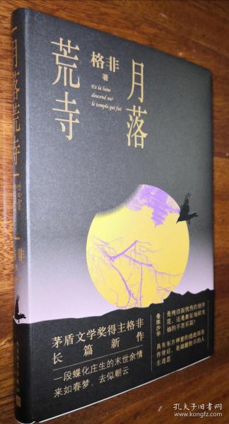 月落荒寺（茅盾文学奖得主格非继《江南三部曲》后暌违三年全新长篇力作）