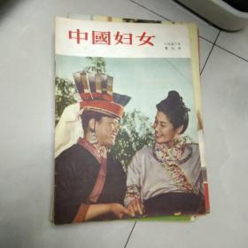 1956年第九号中国妇女。