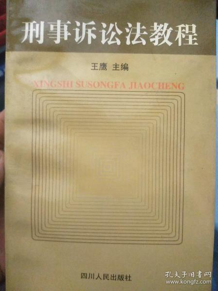 刑事诉讼法教程