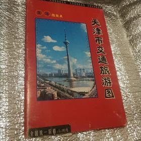 天津市交通旅游图