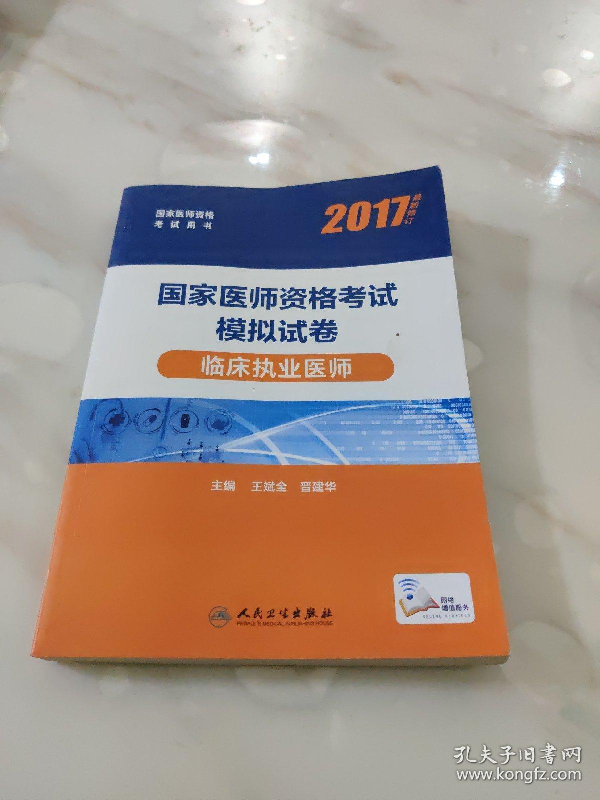 2017国家医师资格考试模拟试卷：临床执业医师