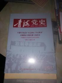 青海党史2019，3