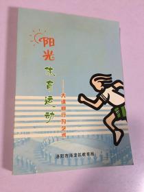 阳光体育运动——大课间行为艺术