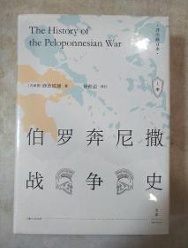 伯罗奔尼撒战争史·详注修订本（套装上下册）